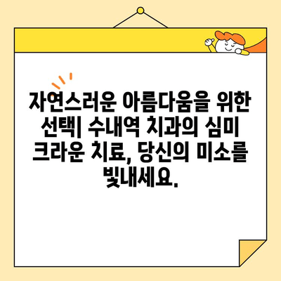수내역 치과 전치부 심미 크라운 치료| 자연스러운 아름다움을 위한 정교함 | 수내역 치과, 전치부 심미 치료, 크라운, 치아 미백