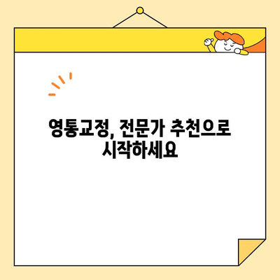 영통교정, 건강한 미소 되찾는 3가지 방법 | 교정 전문가 추천, 비용, 후기