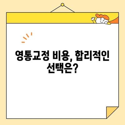 영통교정, 건강한 미소 되찾는 3가지 방법 | 교정 전문가 추천, 비용, 후기