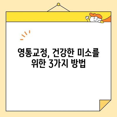 영통교정, 건강한 미소 되찾는 3가지 방법 | 교정 전문가 추천, 비용, 후기