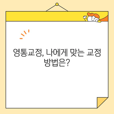 영통교정, 건강한 미소 되찾는 3가지 방법 | 교정 전문가 추천, 비용, 후기