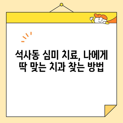 석사동 심미치료| 나에게 맞는 치과, 어떻게 찾을까요? | 석사동 치과 추천, 심미 치료 비용, 치과 선택 가이드