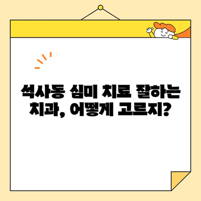 석사동 심미치료| 나에게 맞는 치과, 어떻게 찾을까요? | 석사동 치과 추천, 심미 치료 비용, 치과 선택 가이드