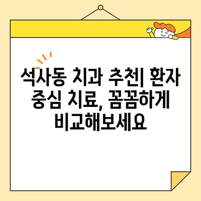 석사동 심미치료| 나에게 맞는 치과, 어떻게 찾을까요? | 석사동 치과 추천, 심미 치료 비용, 치과 선택 가이드