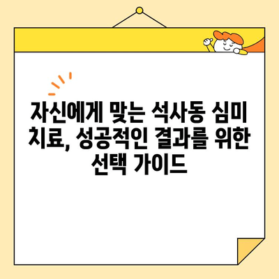 석사동 심미치료| 나에게 맞는 치과, 어떻게 찾을까요? | 석사동 치과 추천, 심미 치료 비용, 치과 선택 가이드