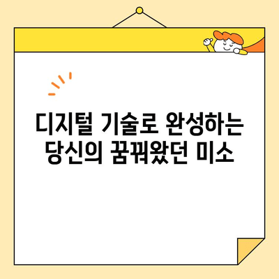 디지털 스마일 디자인| 나만의 미소, 새롭게 디자인하다 | 미소 변화, 디지털 기술, 이미지 개선