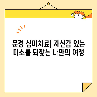 문경 심미치료| 자신감 있는 미소를 되찾는 나만의 여정 | 치아 미백, 라미네이트, 임플란트, 틀니, 치아교정