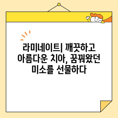 문경 심미치료| 자신감 있는 미소를 되찾는 나만의 여정 | 치아 미백, 라미네이트, 임플란트, 틀니, 치아교정