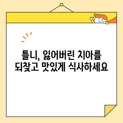 문경 심미치료| 자신감 있는 미소를 되찾는 나만의 여정 | 치아 미백, 라미네이트, 임플란트, 틀니, 치아교정