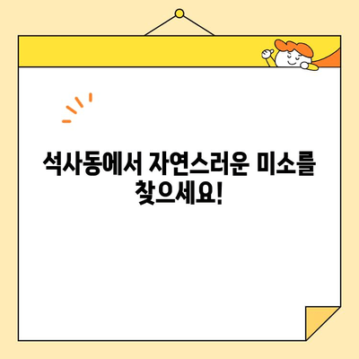 석사동 심미치료, 왜 [치과 이름]을 선택해야 할까요? | 심미치료, 석사동 치과, [치과 이름], [핵심 장점 1개, 예| 자연스러운 결과]