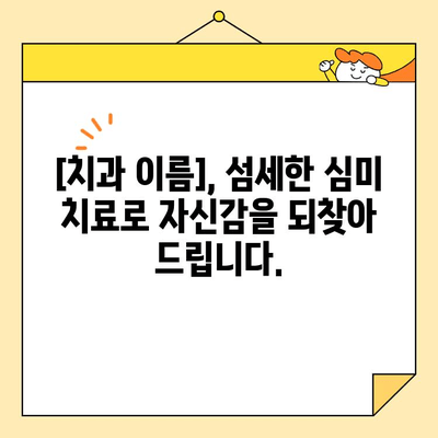 석사동 심미치료, 왜 [치과 이름]을 선택해야 할까요? | 심미치료, 석사동 치과, [치과 이름], [핵심 장점 1개, 예| 자연스러운 결과]