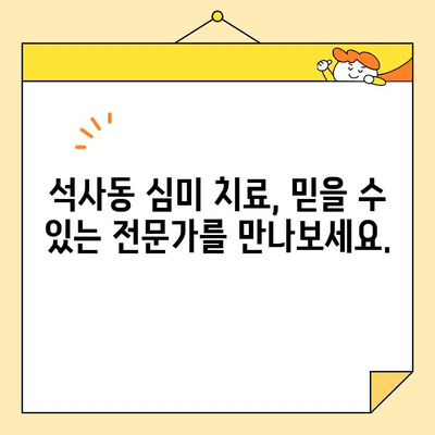 석사동 심미치료, 왜 [치과 이름]을 선택해야 할까요? | 심미치료, 석사동 치과, [치과 이름], [핵심 장점 1개, 예| 자연스러운 결과]
