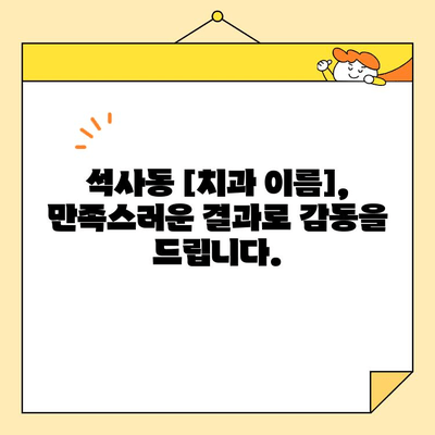 석사동 심미치료, 왜 [치과 이름]을 선택해야 할까요? | 심미치료, 석사동 치과, [치과 이름], [핵심 장점 1개, 예| 자연스러운 결과]
