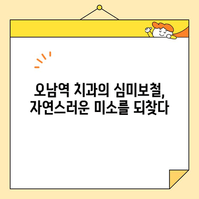 오남역 치과 심미보철| 자연스러운 미소를 위한 나만의 혁신 |  자연스러운 아름다움, 오남역 치과에서 찾으세요!