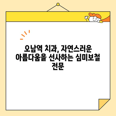 오남역 치과 심미보철| 자연스러운 미소를 위한 나만의 혁신 |  자연스러운 아름다움, 오남역 치과에서 찾으세요!