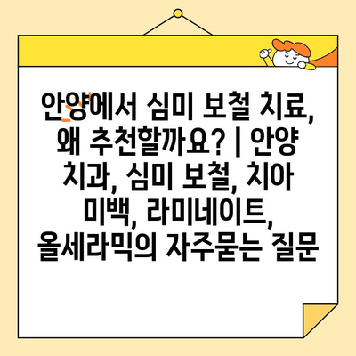 안양에서 심미 보철 치료, 왜 추천할까요? | 안양 치과, 심미 보철, 치아 미백, 라미네이트, 올세라믹