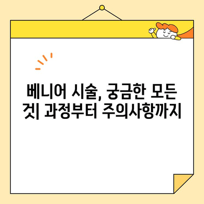 고민 없이 미소를 되찾는 베니어 마법| 나에게 딱 맞는 베니어 선택 가이드 | 치아성형, 베니어, 미소, 자신감