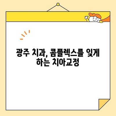 광주 앞니 미소, 자신감 UP! 심미치료 전문가와 함께 | 광주 치과, 앞니 미백, 라미네이트, 치아교정, 미소 디자인