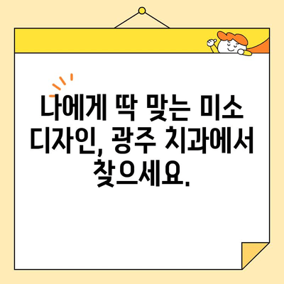 광주 앞니 미소, 자신감 UP! 심미치료 전문가와 함께 | 광주 치과, 앞니 미백, 라미네이트, 치아교정, 미소 디자인