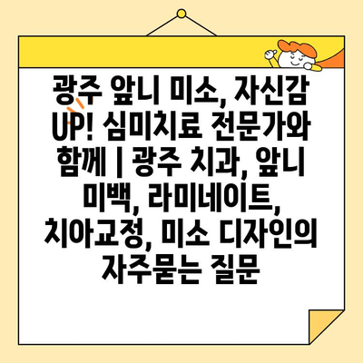 광주 앞니 미소, 자신감 UP! 심미치료 전문가와 함께 | 광주 치과, 앞니 미백, 라미네이트, 치아교정, 미소 디자인