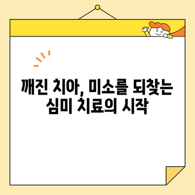 깨진 치아 미용 치료| 심미적 인레이 & 온레이 | 치아 미백, 치아 보존, 심미 치과