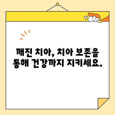 깨진 치아 미용 치료| 심미적 인레이 & 온레이 | 치아 미백, 치아 보존, 심미 치과