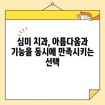 깨진 치아 미용 치료| 심미적 인레이 & 온레이 | 치아 미백, 치아 보존, 심미 치과