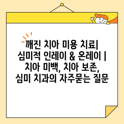 깨진 치아 미용 치료| 심미적 인레이 & 온레이 | 치아 미백, 치아 보존, 심미 치과