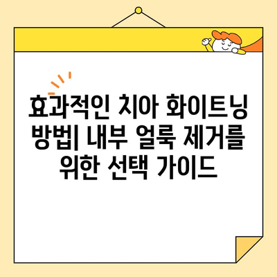 치아 내부 얼룩, 화이트닝으로 말끔하게 제거하는 방법 | 치아 미백, 내부 얼룩 제거, 화이트닝 효과