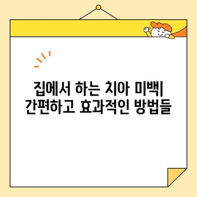 치아 내부 얼룩, 화이트닝으로 말끔하게 제거하는 방법 | 치아 미백, 내부 얼룩 제거, 화이트닝 효과