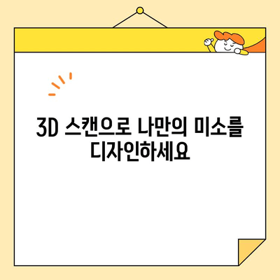 디지털 스마일 디자인으로 완벽한 미소 만들기 | 치아교정, 미백, 3D 스캔, 디지털 치과