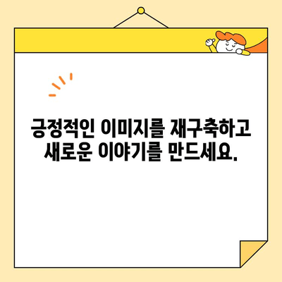 베니어로 부정적인 평판을 되돌리기 위한 전략 | 이미지 개선, 신뢰 회복, 성공적인 브랜드 재건