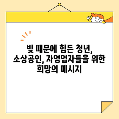 청년 대출 소상공인 자영업자 빚 탕감 성공 사례| 희망을 찾는 길 | 빚 탕감, 재무 상담, 사업 회생, 성공 전략