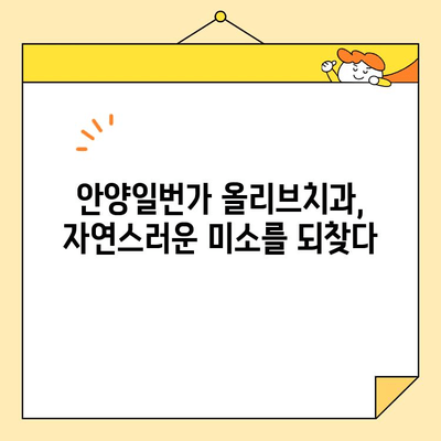 안양일번가 심미치료 크라운 전문 올리브치과| 자연스러운 미소를 되찾는 최고의 선택 | 안양, 치과, 크라운, 심미치료, 올리브치과