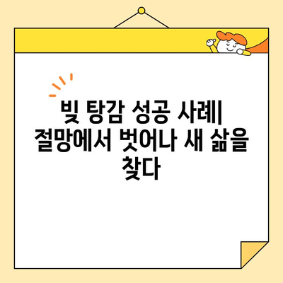 청년 대출 소상공인 자영업자 빚 탕감 성공 사례| 희망을 찾는 길 | 빚 탕감, 재무 상담, 사업 회생, 성공 전략