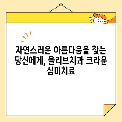 안양일번가 심미치료 크라운 전문 올리브치과| 자연스러운 미소를 되찾는 최고의 선택 | 안양, 치과, 크라운, 심미치료, 올리브치과