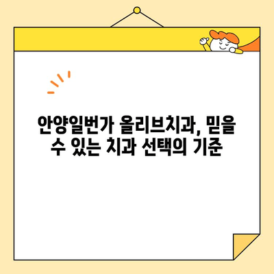 안양일번가 심미치료 크라운 전문 올리브치과| 자연스러운 미소를 되찾는 최고의 선택 | 안양, 치과, 크라운, 심미치료, 올리브치과