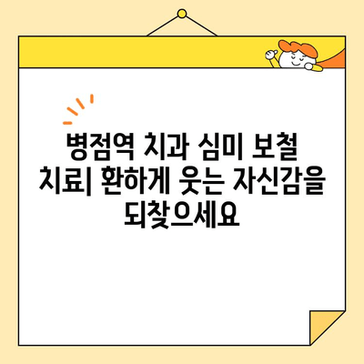병점역 치과 심미 보철 치료| 환하게 웃는 자신감을 되찾으세요 |  심미 보철, 치아 미백, 라미네이트, 올세라믹