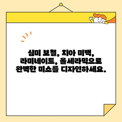 병점역 치과 심미 보철 치료| 환하게 웃는 자신감을 되찾으세요 |  심미 보철, 치아 미백, 라미네이트, 올세라믹
