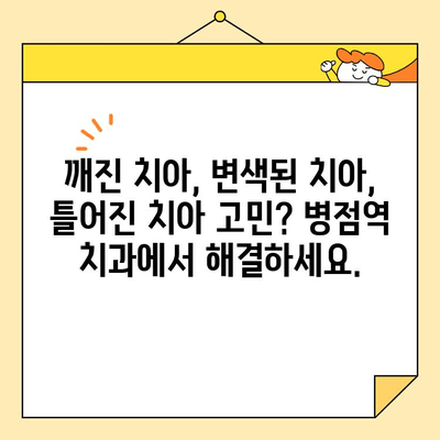 병점역 치과 심미 보철 치료| 환하게 웃는 자신감을 되찾으세요 |  심미 보철, 치아 미백, 라미네이트, 올세라믹