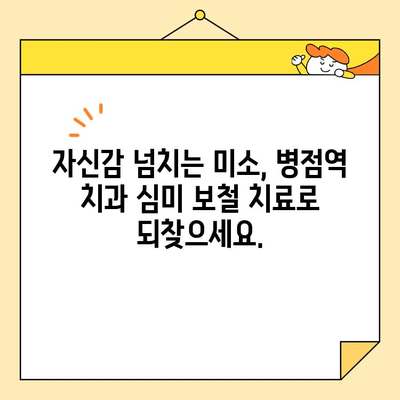 병점역 치과 심미 보철 치료| 환하게 웃는 자신감을 되찾으세요 |  심미 보철, 치아 미백, 라미네이트, 올세라믹