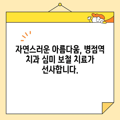 병점역 치과 심미 보철 치료| 환하게 웃는 자신감을 되찾으세요 |  심미 보철, 치아 미백, 라미네이트, 올세라믹