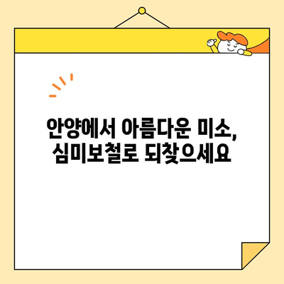 안양 앞니 미소, 심미보철로 새롭게 디자인하세요 | 안양 치과, 앞니 보철, 라미네이트, 올세라믹, 치아성형