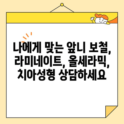 안양 앞니 미소, 심미보철로 새롭게 디자인하세요 | 안양 치과, 앞니 보철, 라미네이트, 올세라믹, 치아성형