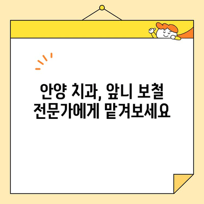 안양 앞니 미소, 심미보철로 새롭게 디자인하세요 | 안양 치과, 앞니 보철, 라미네이트, 올세라믹, 치아성형