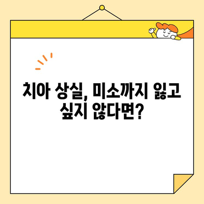 심미치과 임플란트, 언제 필요할까요? | 임플란트, 치아 상실, 심미, 치과