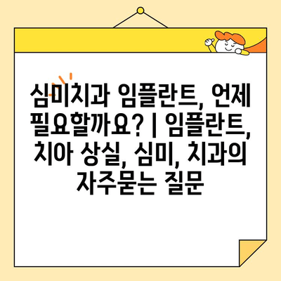 심미치과 임플란트, 언제 필요할까요? | 임플란트, 치아 상실, 심미, 치과