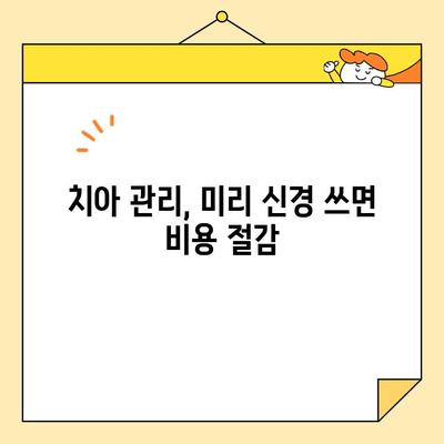 심미치과 비용 줄이는 꿀팁| 알아두면 드는 비용 최소화 | 치과 비용, 비용 절감, 심미 치료