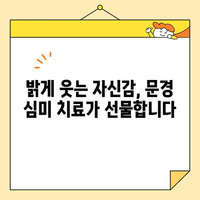 문경에서 심미치료로 자신감을 되찾는 방법|  나에게 맞는 치과 선택 가이드 | 문경 치과, 심미 치료, 자신감, 치과 추천