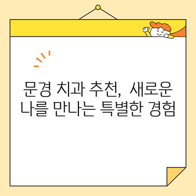 문경에서 심미치료로 자신감을 되찾는 방법|  나에게 맞는 치과 선택 가이드 | 문경 치과, 심미 치료, 자신감, 치과 추천